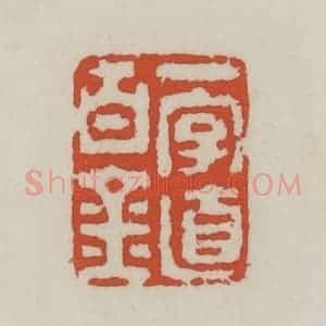 清代 王禔辑 印谱《一字值百金》篆刻印章作品图片欣赏