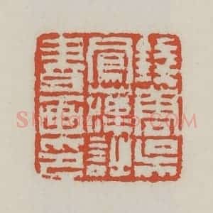 清代 王禔辑 印谱《钱唐吴凤藻诗书画印》篆刻印章作品图片欣赏