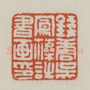清代 王禔辑 印谱《钱唐吴凤藻诗书画印》篆刻印章作品图片欣赏