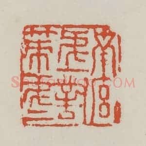 清代 王禔辑 印谱《南宫第一对策第一》篆刻印章作品图片欣赏