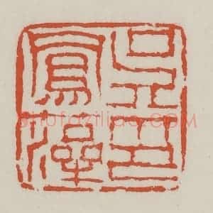 清代 王禔辑 印谱《吴凤藻印》篆刻印章作品图片欣赏