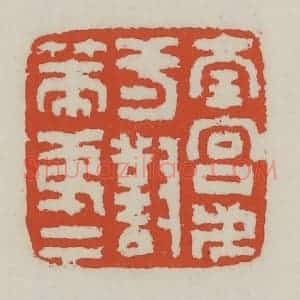 清代 王禔辑 印谱《南宫第一对策第一》篆刻印章作品图片欣赏