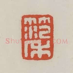 清代 王禔辑 印谱《范禾》篆刻印章作品图片欣赏