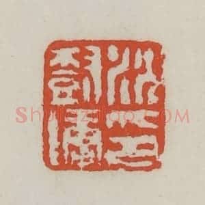 清代 王禔辑 印谱《沈树镛印》篆刻印章作品图片欣赏