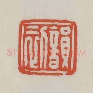 清代 王禔辑 印谱《韵初》篆刻印章作品图片欣赏