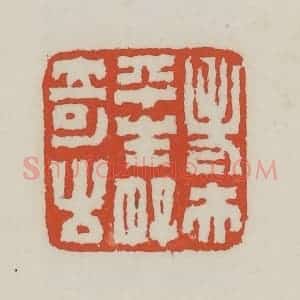 清代 王禔辑 印谱《老夫平生好奇古》篆刻印章作品图片欣赏