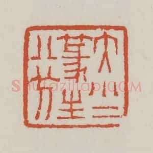 清代 王禔辑 印谱《大小二篆生八分》篆刻印章作品图片欣赏
