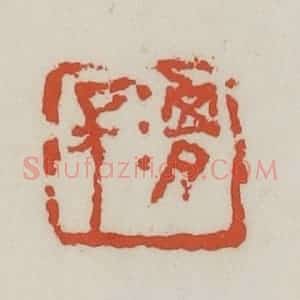 清代 王禔辑 印谱《渭长》篆刻印章作品图片欣赏