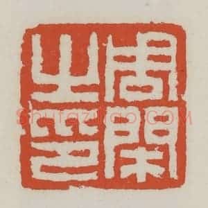 清代 王禔辑 印谱《周闲之印》篆刻印章作品图片欣赏