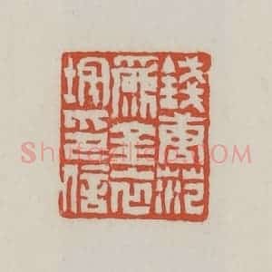 清代 王禔辑 印谱《钱唐范为金衣垞印信》篆刻印章作品图片欣赏