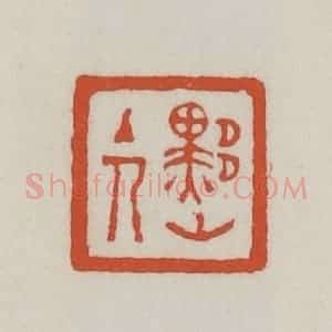 清代 王禔辑 印谱《黟山主人》篆刻印章作品图片欣赏