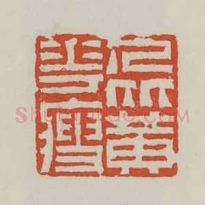 清代 王禔辑 印谱《人比黄花瘦》篆刻印章作品图片欣赏