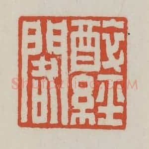 清代 王禔辑 印谱《醉经阁》篆刻印章作品图片欣赏