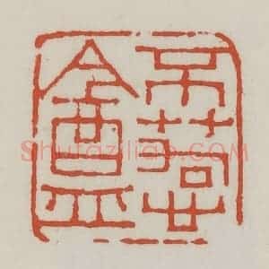 清代 王禔辑 印谱《不苟心盦》篆刻印章作品图片欣赏