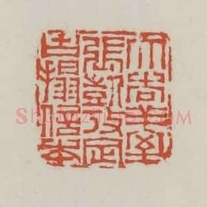 清代 王禔辑 印谱《大吉祥室张凯考定古拓信本》篆刻印章作品图片欣赏