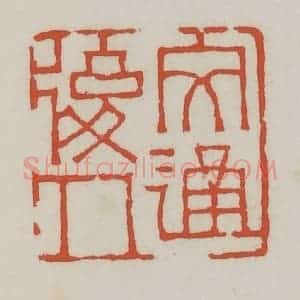 清代 王禔辑 印谱《文通后人》篆刻印章作品图片欣赏