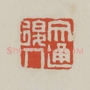 清代 王禔辑 印谱《文通后人》篆刻印章作品图片欣赏