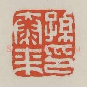清代 王禔辑 印谱《孙泰来印》篆刻印章作品图片欣赏