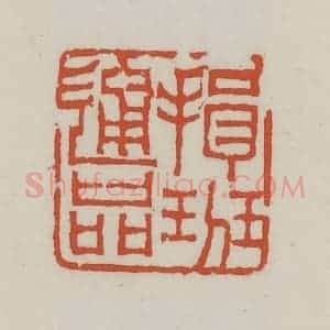 清代 王禔辑 印谱《揖班通品》篆刻印章作品图片欣赏