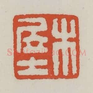 清代 王禔辑 印谱《木居士》篆刻印章作品图片欣赏