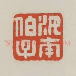 清代 王禔辑 印谱《汝南伯子》篆刻印章作品图片欣赏