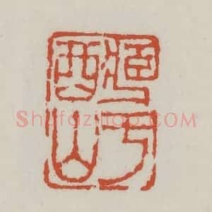 清代 王禔辑 印谱《藏于酉山》篆刻印章作品图片欣赏