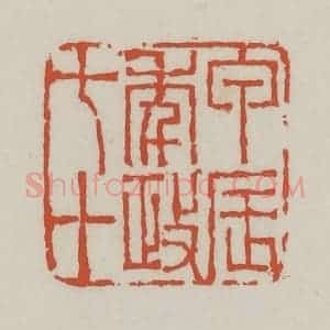 清代 王禔辑 印谱《甲辰年政七十》篆刻印章作品图片欣赏
