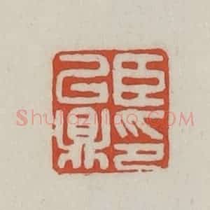清代 王禔辑 印谱《臣以鼎印》篆刻印章作品图片欣赏