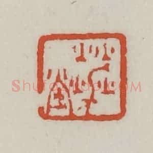 清代 王禔辑 印谱《夑堂》篆刻印章作品图片欣赏