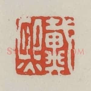 清代 王禔辑 印谱《戴熙》篆刻印章作品图片欣赏