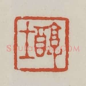 清代 王禔辑 印谱《醇士》篆刻印章作品图片欣赏