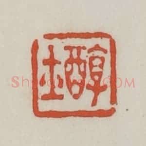 清代 王禔辑 印谱《醇士》篆刻印章作品图片欣赏