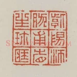 清代 王禔辑 印谱《紫阳沛然甫省生珍藏》篆刻印章作品图片欣赏