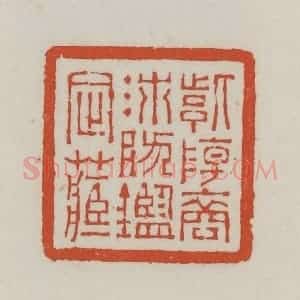 清代 王禔辑 印谱《紫阳裔沛然鉴定藏》篆刻印章作品图片欣赏