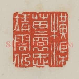 清代 王禔辑 印谱《横渠苗裔忠靖云仍》篆刻印章作品图片欣赏