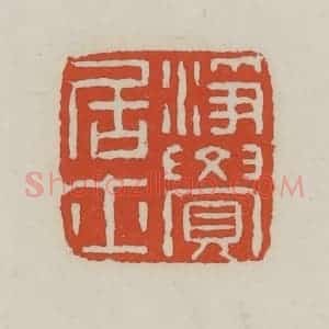 清代 王禔辑 印谱《净觉居士》篆刻印章作品图片欣赏