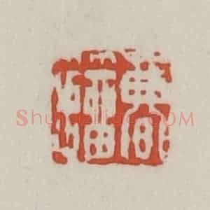 清代 王禔辑 印谱《曹籀》篆刻印章作品图片欣赏