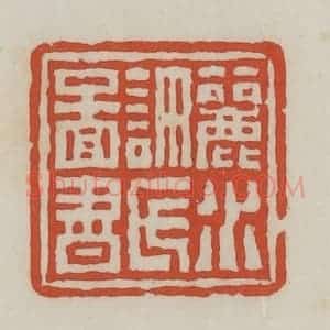 清代 王禔辑 印谱《丽水许氏图书》篆刻印章作品图片欣赏