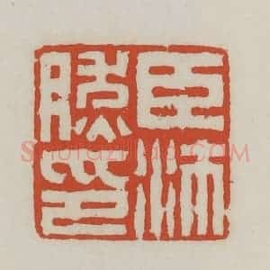 清代 王禔辑 印谱《臣沛然印》篆刻印章作品图片欣赏