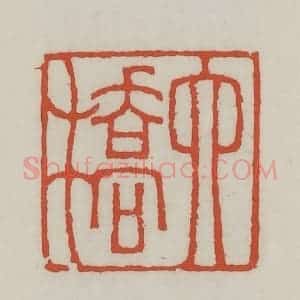 清代 王禔辑 印谱《六桥》篆刻印章作品图片欣赏