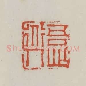 清代 王禔辑 印谱《吾心道人》篆刻印章作品图片欣赏