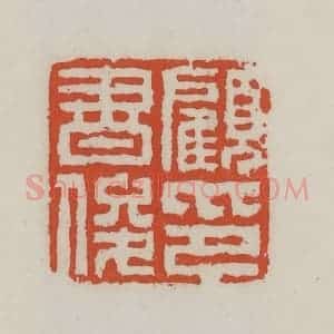 清代 王禔辑 印谱《顾书俊印》篆刻印章作品图片欣赏