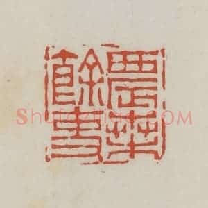 清代 王禔辑 印谱《农桑余吏》篆刻印章作品图片欣赏