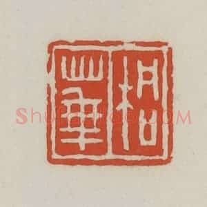 清代 王禔辑 印谱《桐华》篆刻印章作品图片欣赏