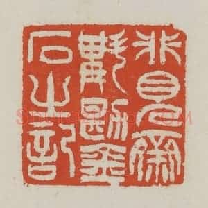 清代 王禔辑 印谱《非见斋斠勘金石之记》篆刻印章作品图片欣赏