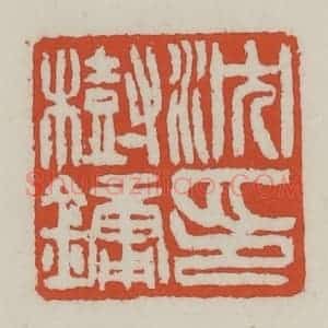 清代 王禔辑 印谱《沈树镛印》篆刻印章作品图片欣赏
