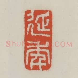 清代 王禔辑 印谱《延年》篆刻印章作品图片欣赏