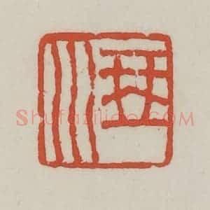 清代 王禔辑 印谱《琴川》篆刻印章作品图片欣赏