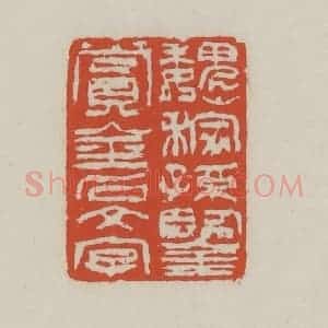 清代 王禔辑 印谱《魏稼孙鉴赏金石文字》篆刻印章作品图片欣赏