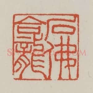 清代 王禔辑 印谱《石佛龛》篆刻印章作品图片欣赏